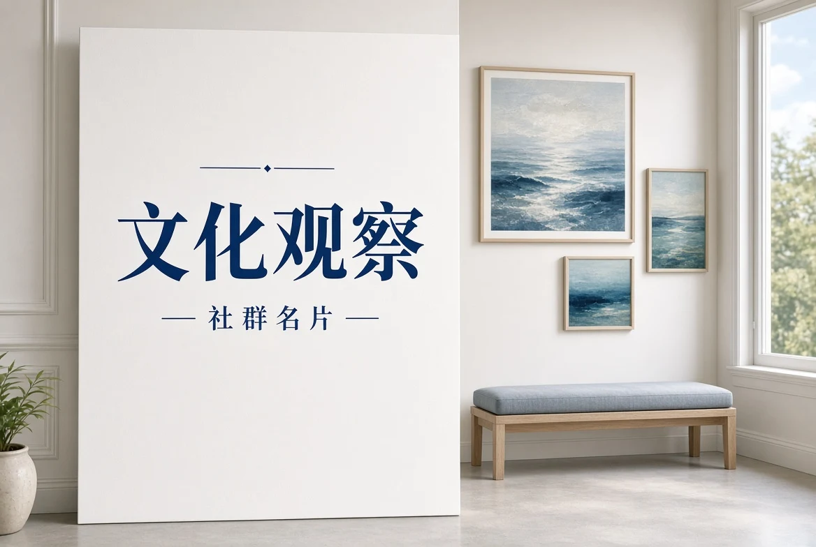 文化观察
